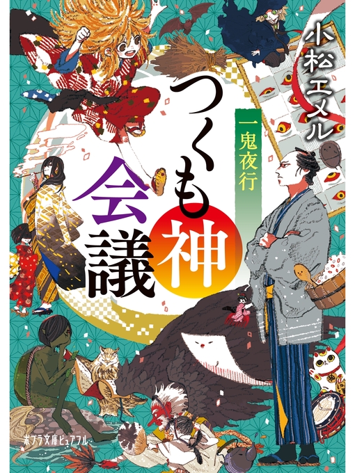 小松エメル作の一鬼夜行　つくも神会議の作品詳細 - 予約可能